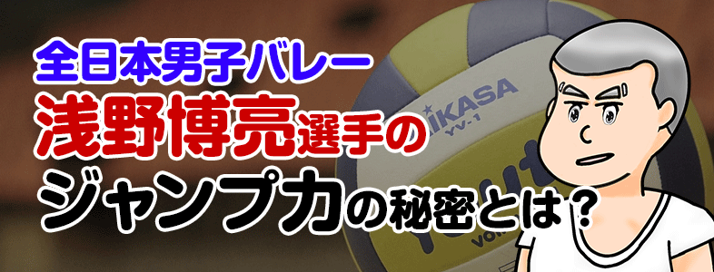 浅野博亮の中学時代の最高到達点がヤバイ 驚異的ジャンプ力の練習方法や秘訣は ソイエバ