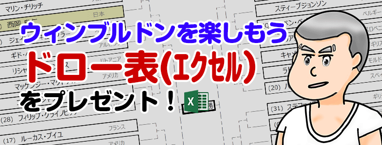 ウィンブルドン18のドロー表 トーナメント表をエクセルとpdfで作成してみた 男子 女子のシートをプレゼント ソイエバ