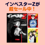 TVドラマで話題の「インベスターZ」が「Amazon Kindle」で階段セール中！全21巻セットは641円！