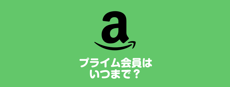 アマゾンプライム会員はいつまで？契約期限を確認する方法