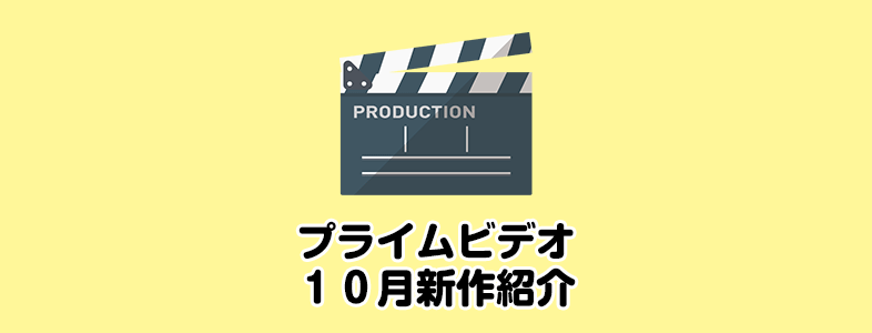 amzonプライムビデオの10月配信作品のおすすめラインナップと配信予定日まとめ