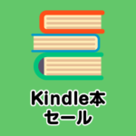 【Kindle本セール情報】おすすめの格安本ピックアップ【2018年10月】