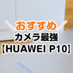 【HUAWEI P10】iphoneが買えないブロガーにオススメの今が格安カメラ最強スマホ