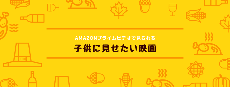 おすすめ Amazon 映画