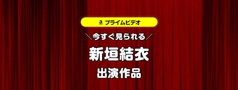 【amazonプライムビデオ】新垣結衣が出演する映画・TVドラマ作品まとめ