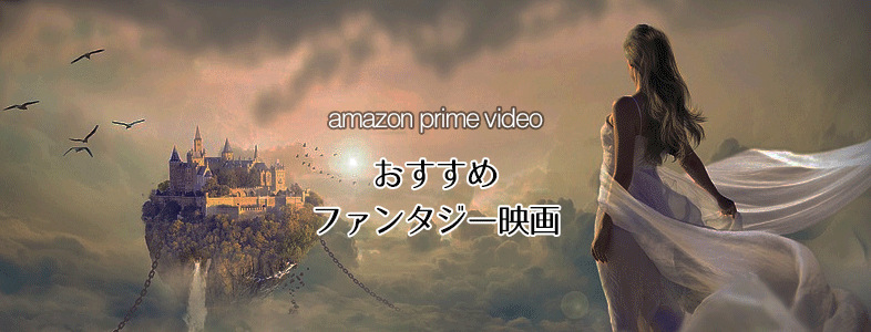 【amazon prime videoから厳選】ファンタジーのおすすめ映画８選（無料視聴可能）