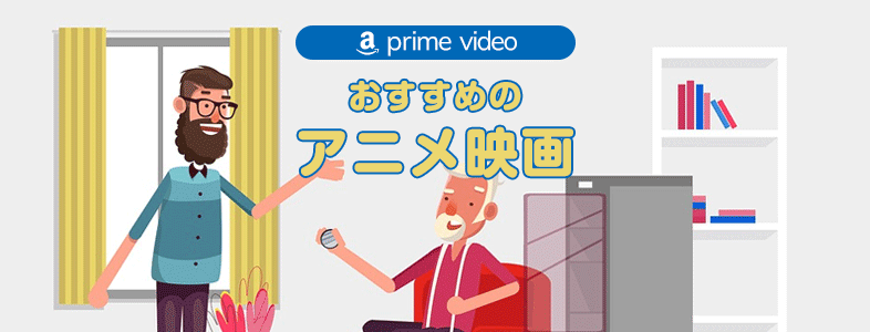 Amazonプライムビデオから厳選 おすすめのアニメ映画 無料視聴可能 ソイエバ