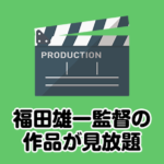 無料で鑑賞！福田雄一監督のドラマや映画作品がamazonプライムビデオなら見放題！
