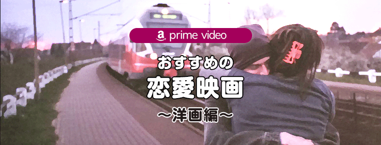 【amazon prime videoから厳選】洋画のおすすめ恋愛映画19選｜無料視聴可能