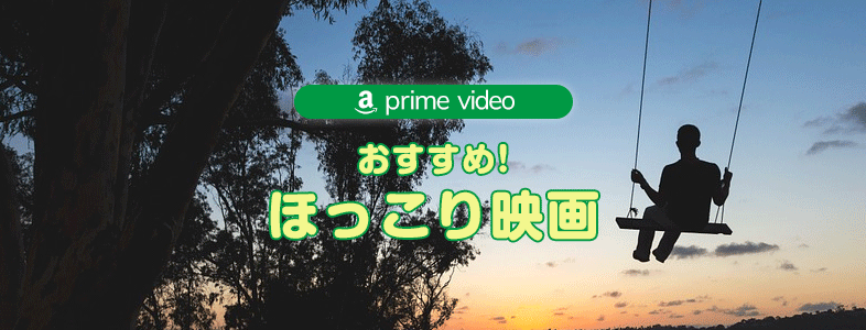 amazonプライムビデオから厳選！ほっこりできるおすすめ映画【無料視聴可能】