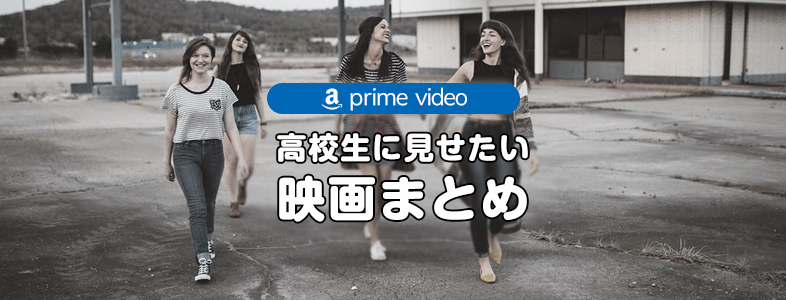 amazonプライムビデオから厳選！高校生におすすめ映画18選【無料視聴可能】