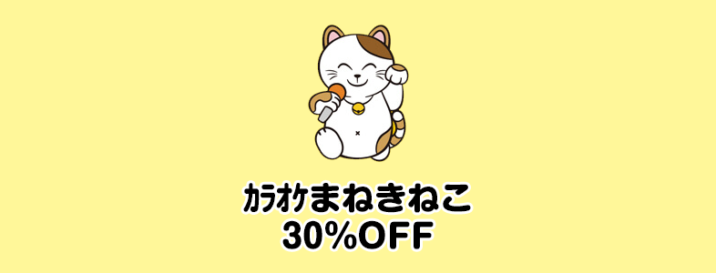 まねきねこ フリー タイム 値段