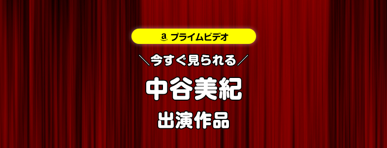 【amazonプライムビデオ】中谷美紀が出演する映画・TVドラマ作品まとめ