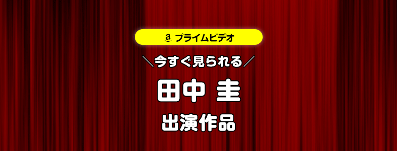 【amazonプライムビデオ】田中圭が出演する映画・TVドラマ作品まとめ