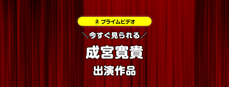 【amazonプライムビデオ】成宮寛貴が出演する映画・TVドラマ作品ラインナップ