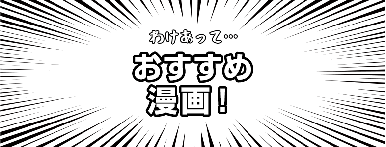 おすすめ漫画