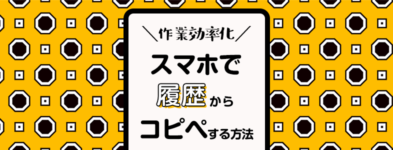 スマホで履歴からコピペする方法