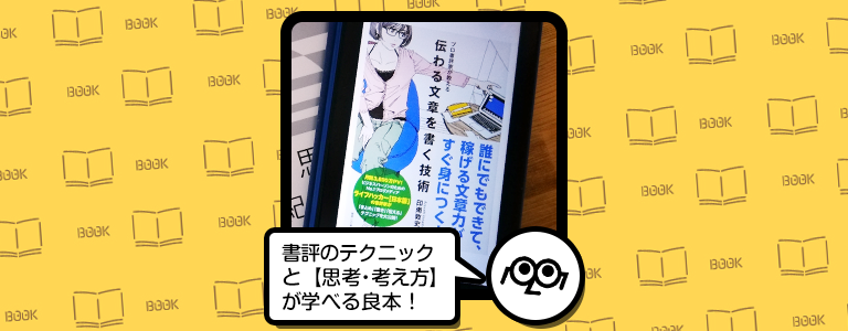 【読書レビュー】『プロ書評家が教える 伝わる文章を書く技術』