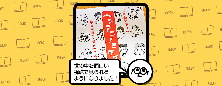 【書評】ヘンテコノミクス（行動経済学まんが）「日常生活すべてが研究活動になった」