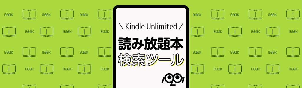 Kindle Unlimited Prime Reading の対象本をサクっと検索 Amazonの読み放題の書籍検索ツール