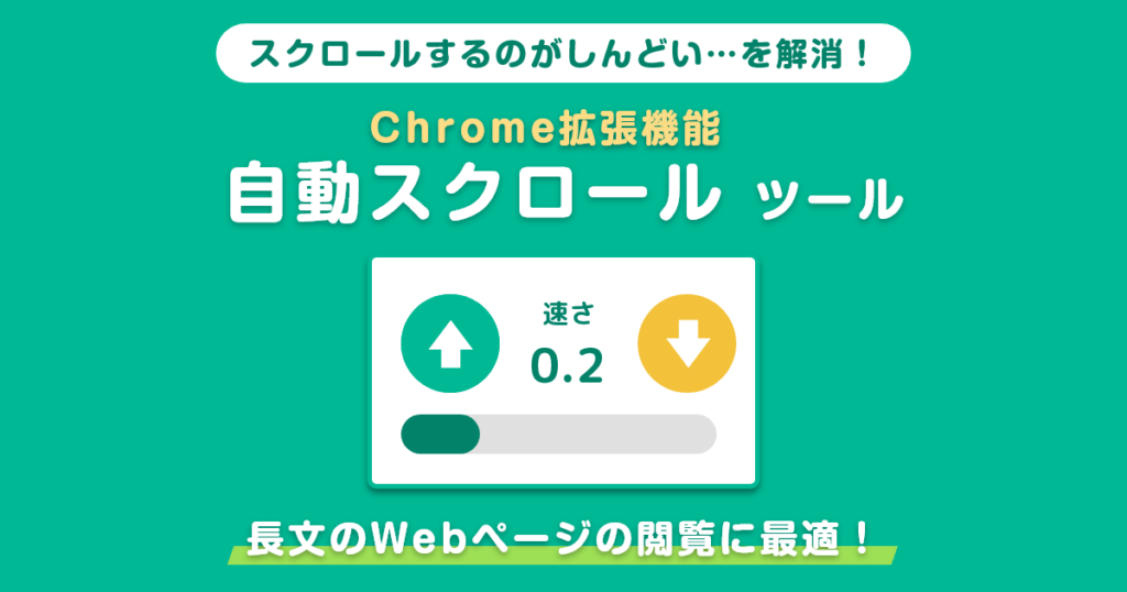 Webページを自動スクロールするChrome拡張機能