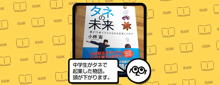 【読書レビュー】『タネの未来』中学生から事業を興す意味を学ぶ