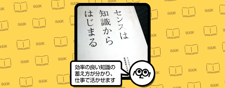 【読書レビュー】『センスは知識からはじまる』は発想の手順が学べます